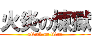 火炎の煉獄 (attack on titan)