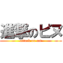 進撃のピヌ (attack on cat)