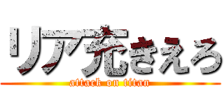 リア充きえろ (attack on titan)