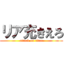 リア充きえろ (attack on titan)