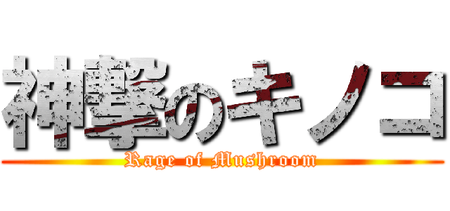 神撃のキノコ (Rage of Mushroom)