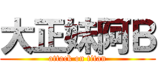 大正妹阿Ｂ (attack on titan)