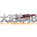 大正妹阿Ｂ (attack on titan)