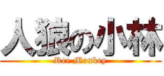 人狼の小林 (Ree Monkey)