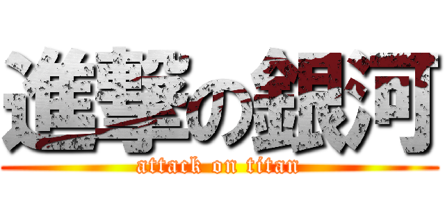 進撃の銀河 (attack on titan)