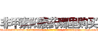 非甲素阳痿药哪里购买 (非甲素阳痿药哪里购买【电-186x2687x6963-Q278180069元-吉-药-业】我们做的是长期生意,靠的是老客户长期支持 http://sngk.net/Y11Gkb
)