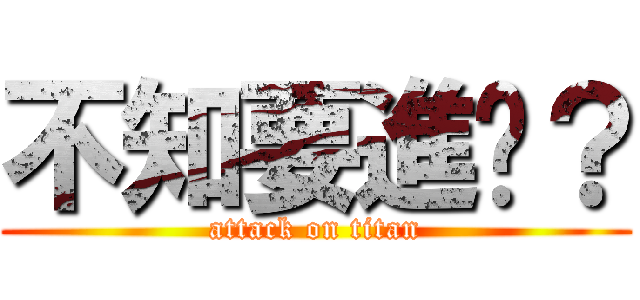 不知要進擊？ (attack on titan)