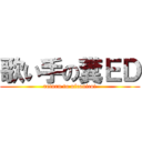 歌い手の糞ＥＤ (return to niconico!)
