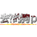 去抳的狗ｐ (What the fuck)