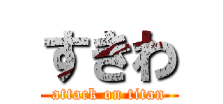 すきわ (attack on titan)