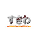 すきわ (attack on titan)