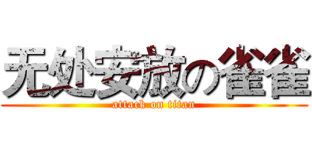 无处安放の雀雀 (attack on titan)