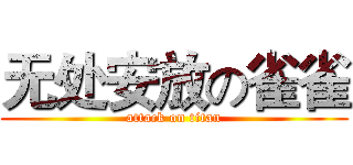 无处安放の雀雀 (attack on titan)