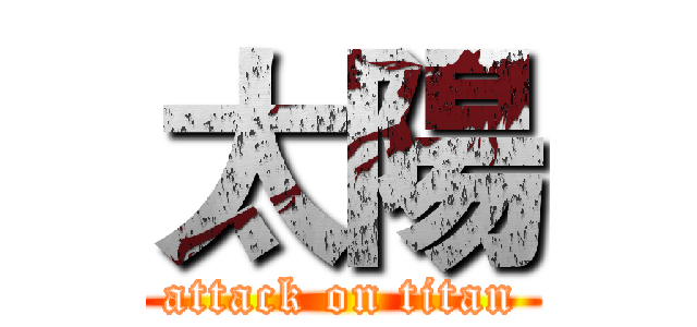 太陽 (attack on titan)