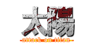 太陽 (attack on titan)