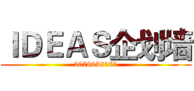 ＩＤＥＡＳ企划墙 (3078058072)