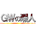 ＧＷの暇人 ()