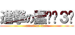 進撃の蠢姍ˋ３ˊ (attack on titan)