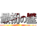 最初の壁 (要件定理)