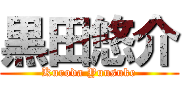 黒田悠介 (Kuroda Yuusuke)