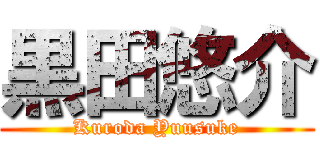 黒田悠介 (Kuroda Yuusuke)