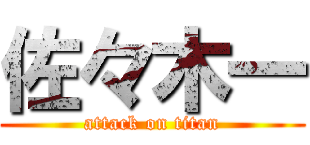 佐々木一 (attack on titan)