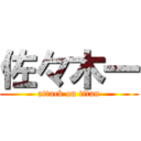 佐々木一 (attack on titan)