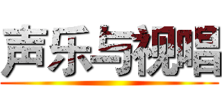 声乐与视唱 ()