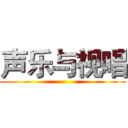 声乐与视唱 ()