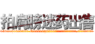 拍肩膀迷药出售 (拍肩膀迷药出售【电.话156x1318x7580-Q1991936399鑫宏药业】我们做的是长期生意,靠的是老客户长期支持
参考消息网2月20日报道 韩媒称，“剩女多、离婚率高的城市，房价一定会上涨。”这是中国经济学家金岩石2016年12月参加在上海举行的房地产相关论坛时说的话。
)