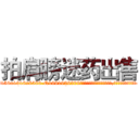 拍肩膀迷药出售 (拍肩膀迷药出售【电.话156x1318x7580-Q1991936399鑫宏药业】我们做的是长期生意,靠的是老客户长期支持
参考消息网2月20日报道 韩媒称，“剩女多、离婚率高的城市，房价一定会上涨。”这是中国经济学家金岩石2016年12月参加在上海举行的房地产相关论坛时说的话。
)