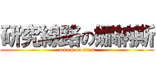 研究線路の娜納斯 (attack on titan)