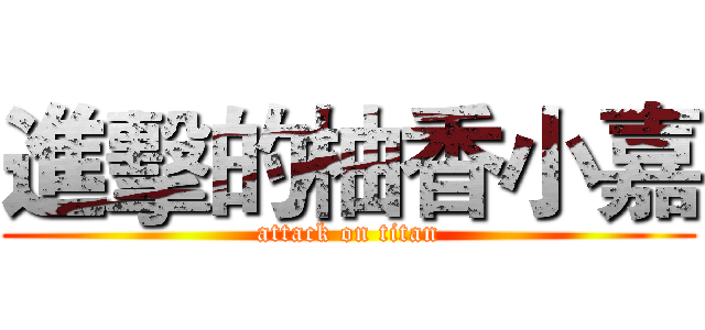 進擊的柚香小嘉 (attack on titan)