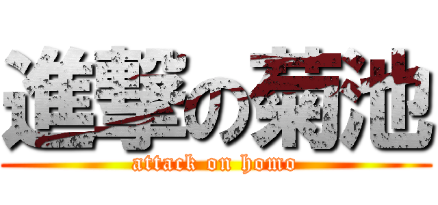 進撃の菊池 (attack on homo)