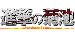 進撃の菊池 (attack on homo)