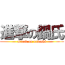 進撃の鍋氏 (attack on nabeshi)