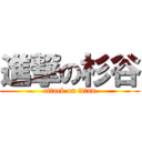 進撃の杉谷 (attack on titan)