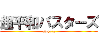 超平和バスターズ (anohana)