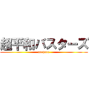 超平和バスターズ (anohana)