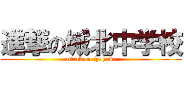 進撃の城北中学校 (attack on jyohoku)