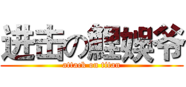 进击の鯉娛爷 (attack on titan)
