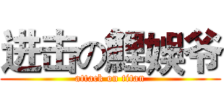 进击の鯉娛爷 (attack on titan)