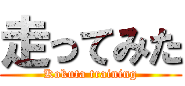 走ってみた (Kokuta training)