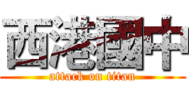 西港國中 (attack on titan)