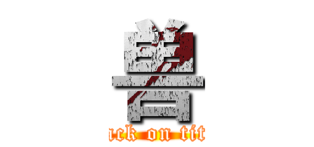 兽 (attack on titan)