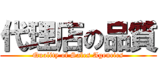 代理店の品質 (Quality of Sales Agencies)