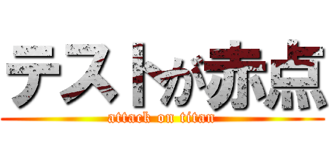 テストが赤点 (attack on titan)