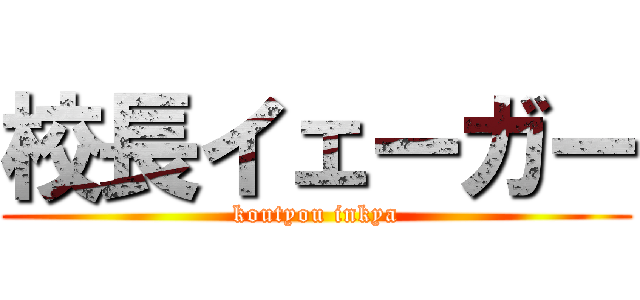 校長イェーガー (koutyou inkya)