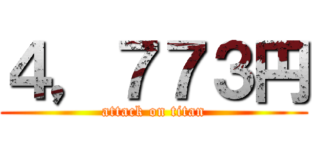 ４，７７３円 (attack on titan)
