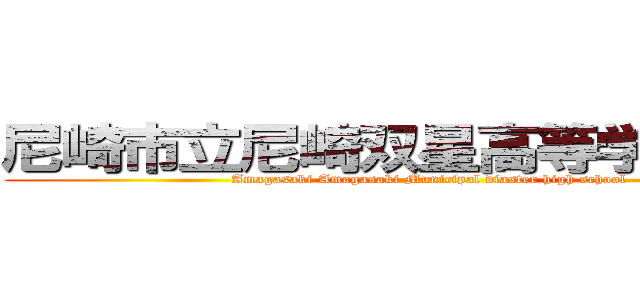 尼崎市立尼崎双星高等学校（裏） (Amagasaki Amagasaki Municipal diaster high school)